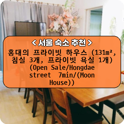 홍대의 프라이빗 하우스 (131m², 침실 3개, 프라이빗 욕실 1개) (Open Sale/Hongdae street  7min/(Moon House))_thumbnail_image