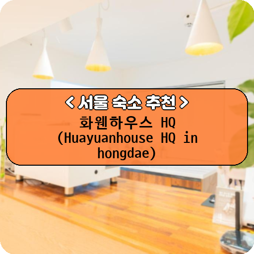 화웬하우스 HQ (Huayuanhouse HQ in hongdae)_thumbnail_image