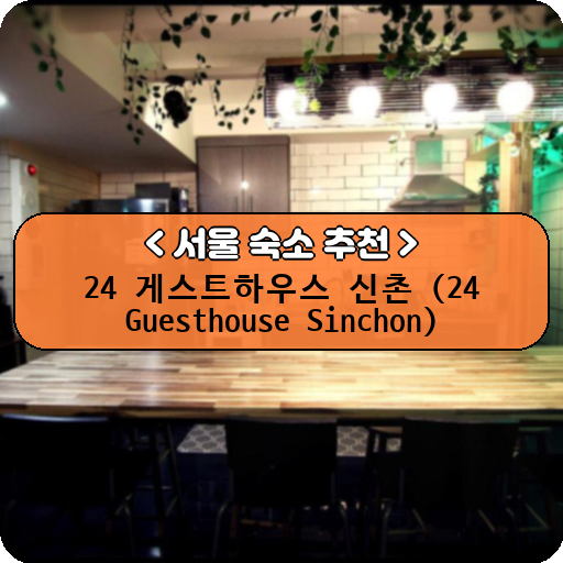 24 게스트하우스 신촌 (24 Guesthouse Sinchon)_thumbnail_image