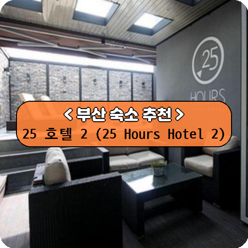25 호텔 2 (25 Hours Hotel 2)_thumbnail_image