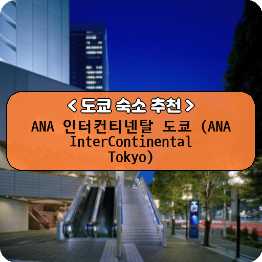 ANA 인터컨티넨탈 도쿄 (ANA InterContinental Tokyo)_thumbnail_image