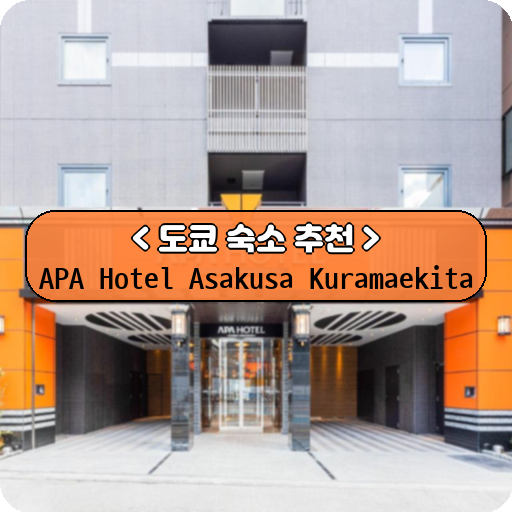 APA Hotel Asakusa Kuramaekita_thumbnail_image