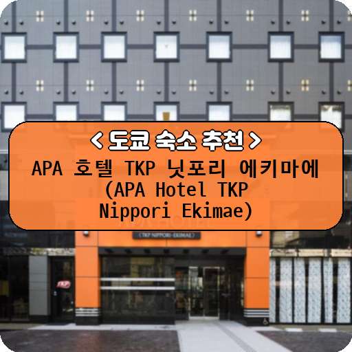 APA 호텔 TKP 닛포리 에키마에 (APA Hotel TKP Nippori Ekimae)_thumbnail_image