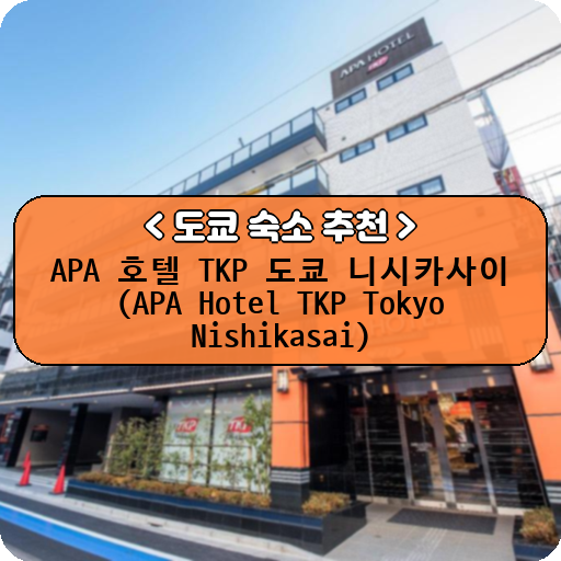 APA 호텔 TKP 도쿄 니시카사이 (APA Hotel TKP Tokyo Nishikasai)_thumbnail_image
