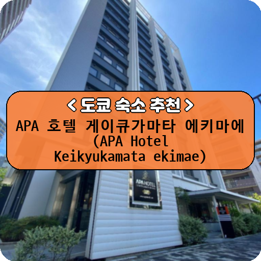 APA 호텔 게이큐가마타 에키마에 (APA Hotel Keikyukamata ekimae)_thumbnail_image