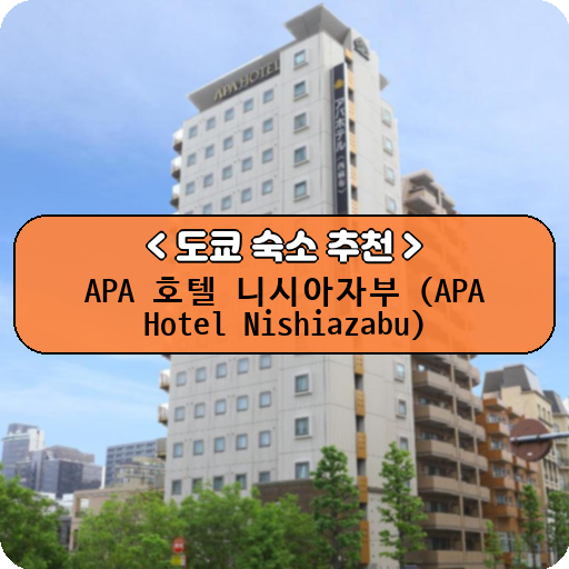 APA 호텔 니시아자부 (APA Hotel Nishiazabu)_thumbnail_image