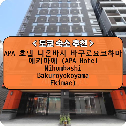 APA 호텔 니혼바시 바쿠로요코하마 에키마에 (APA Hotel Nihombashi Bakuroyokoyama Ekimae)_thumbnail_image