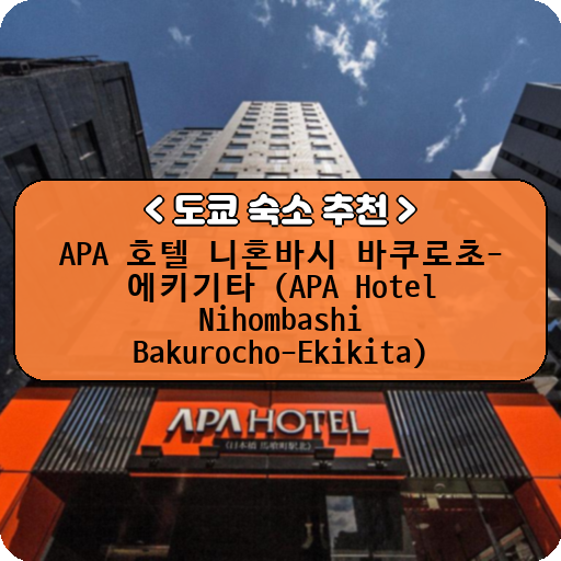 APA 호텔 니혼바시 바쿠로초-에키기타 (APA Hotel Nihombashi Bakurocho-Ekikita)_thumbnail_image