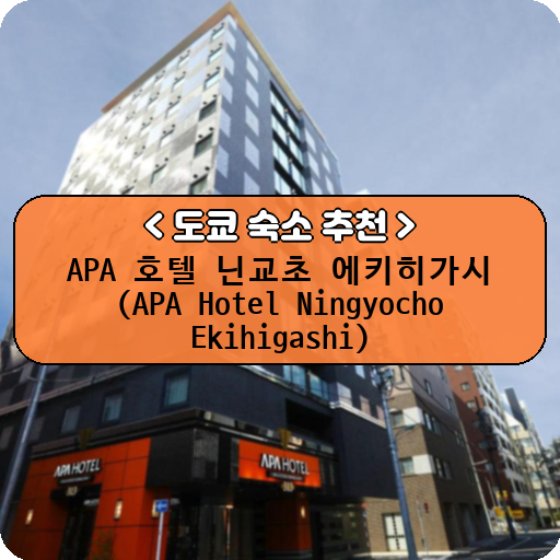 APA 호텔 닌교초 에키히가시 (APA Hotel Ningyocho Ekihigashi)_thumbnail_image