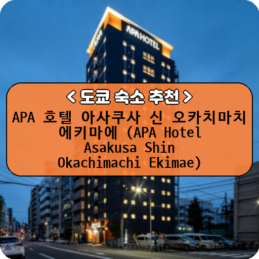 APA 호텔 아사쿠사 신 오카치마치 에키마에 (APA Hotel Asakusa Shin Okachimachi Ekimae)_thumbnail_image