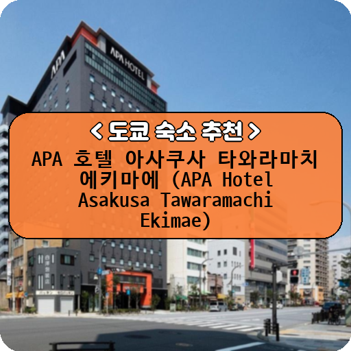 APA 호텔 아사쿠사 타와라마치 에키마에 (APA Hotel Asakusa Tawaramachi Ekimae)_thumbnail_image