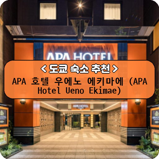 APA 호텔 우에노 에키마에 (APA Hotel Ueno Ekimae)_thumbnail_image