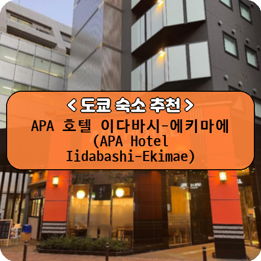 APA 호텔 이다바시-에키마에 (APA Hotel Iidabashi-Ekimae)_thumbnail_image