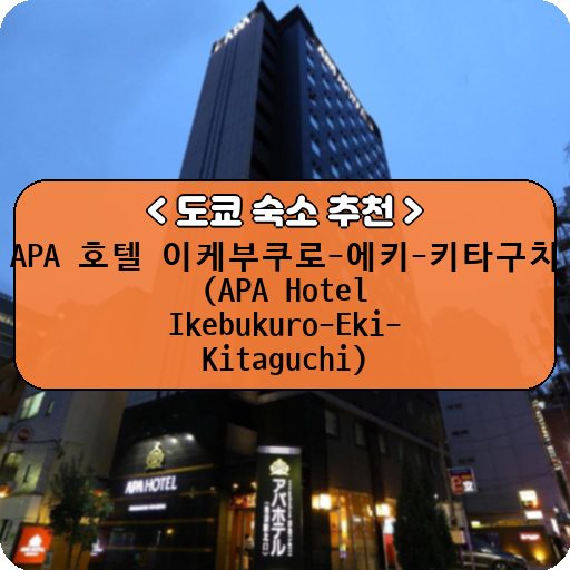 APA 호텔 이케부쿠로-에키-키타구치 (APA Hotel Ikebukuro-Eki-Kitaguchi)_thumbnail_image