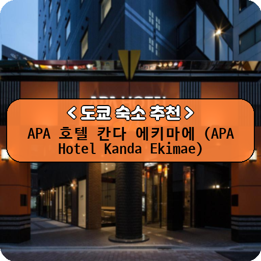 APA 호텔 칸다 에키마에 (APA Hotel Kanda Ekimae)_thumbnail_image