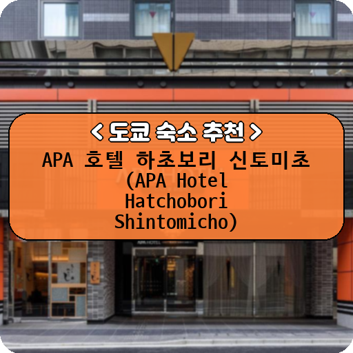 APA 호텔 하초보리 신토미초 (APA Hotel Hatchobori Shintomicho)_thumbnail_image