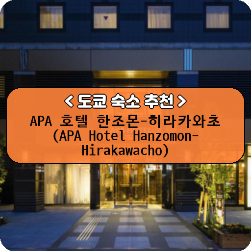 APA 호텔 한조몬-히라카와초 (APA Hotel Hanzomon-Hirakawacho)_thumbnail_image