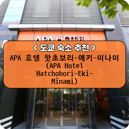 APA 호텔 핫초보리-에키-미나미 (APA Hotel Hatchobori-Eki-Minami)_thumbnail_image