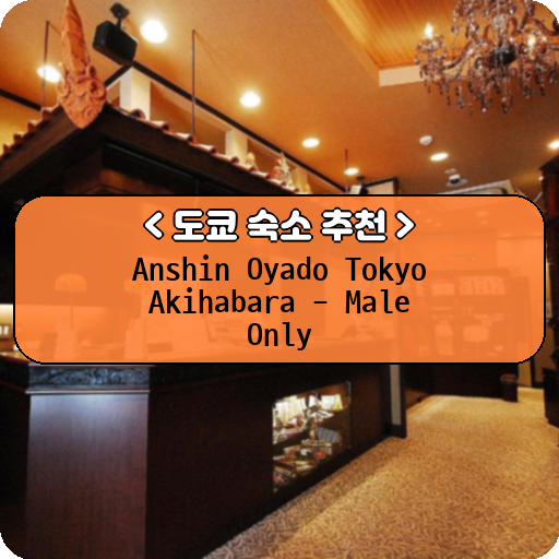 Anshin Oyado Tokyo Akihabara - Male Only_thumbnail_image