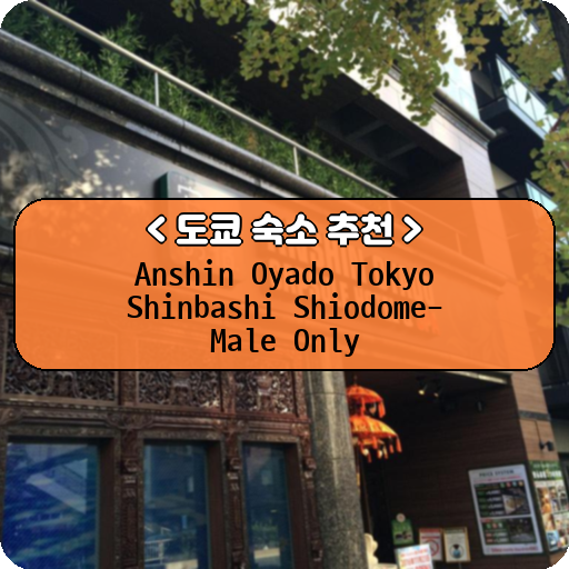 Anshin Oyado Tokyo Shinbashi Shiodome-Male Only_thumbnail_image