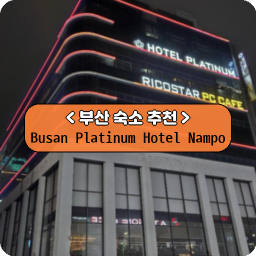 Busan Platinum Hotel Nampo_thumbnail_image