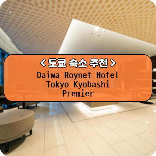 Daiwa Roynet Hotel Tokyo Kyobashi Premier_thumbnail_image