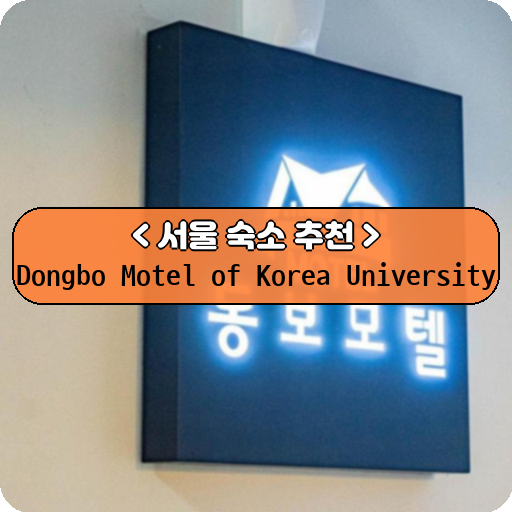 Dongbo Motel of Korea University_thumbnail_image
