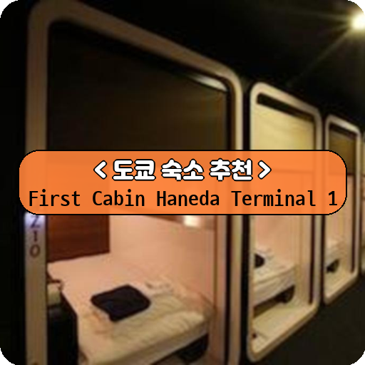 First Cabin Haneda Terminal 1_thumbnail_image