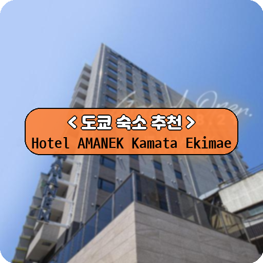 Hotel AMANEK Kamata Ekimae_thumbnail_image