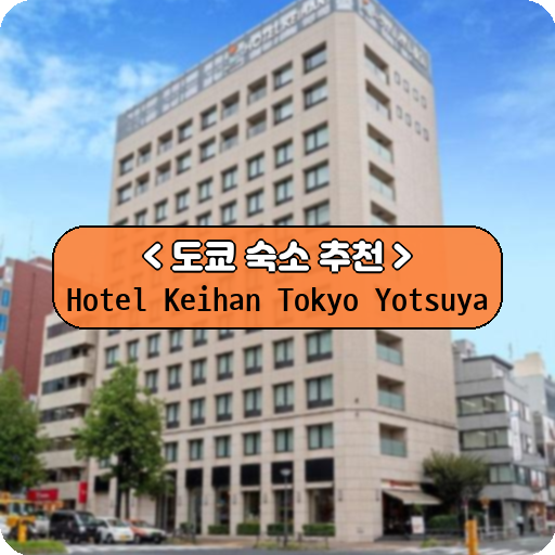 Hotel Keihan Tokyo Yotsuya_thumbnail_image