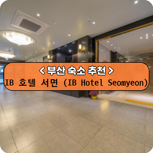 IB 호텔 서면 (IB Hotel Seomyeon)_thumbnail_image