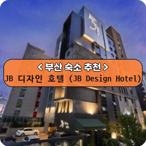 JB 디자인 호텔 (JB Design Hotel)_thumbnail_image