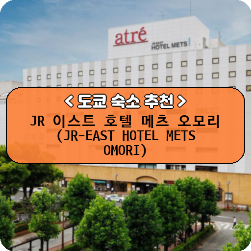 JR 이스트 호텔 메츠 오모리 (JR-EAST HOTEL METS OMORI)_thumbnail_image