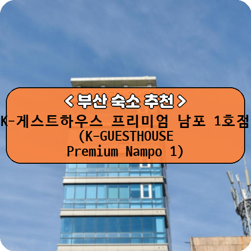 K-게스트하우스 프리미엄 남포 1호점 (K-GUESTHOUSE Premium Nampo 1)_thumbnail_image