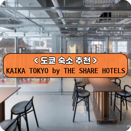 KAIKA TOKYO by THE SHARE HOTELS_thumbnail_image