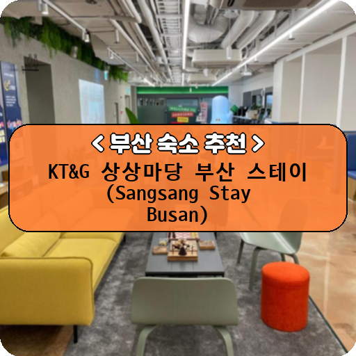 KT&G 상상마당 부산 스테이 (Sangsang Stay Busan)_thumbnail_image