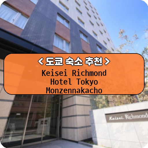 Keisei Richmond Hotel Tokyo Monzennakacho_thumbnail_image