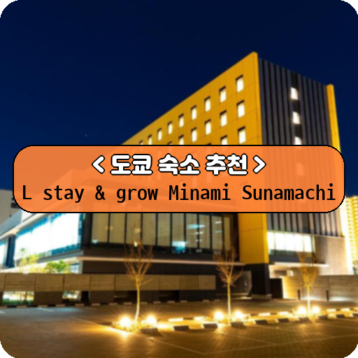 L stay & grow Minami Sunamachi_thumbnail_image