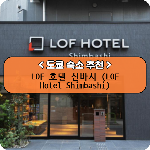LOF 호텔 신바시 (LOF Hotel Shimbashi)_thumbnail_image