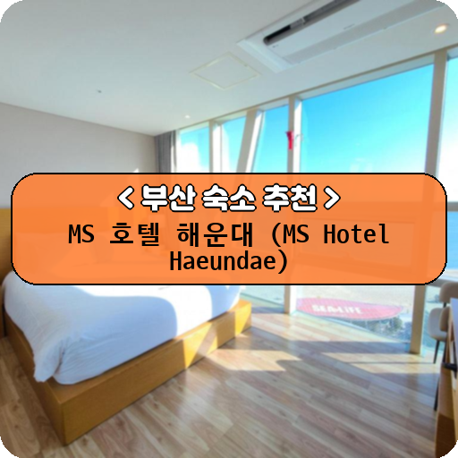 MS 호텔 해운대 (MS Hotel Haeundae)_thumbnail_image