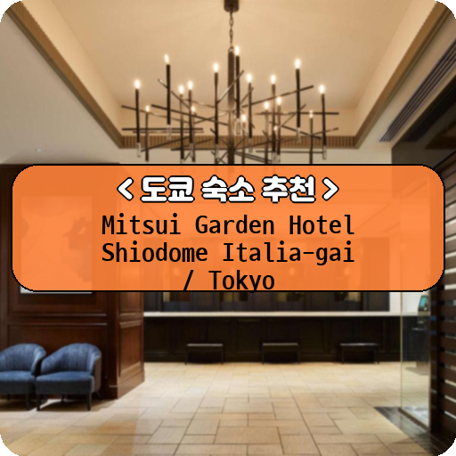Mitsui Garden Hotel Shiodome Italia-gai / Tokyo_thumbnail_image