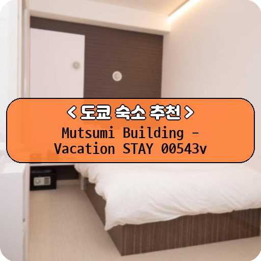 Mutsumi Building - Vacation STAY 00543v_thumbnail_image
