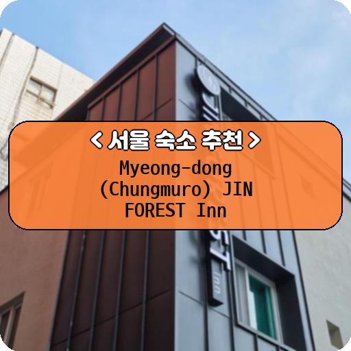 Myeong-dong (Chungmuro) JIN FOREST Inn_thumbnail_image