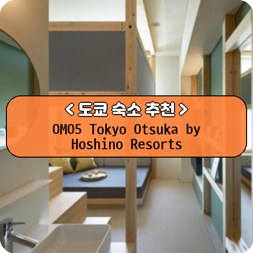 OMO5 Tokyo Otsuka by Hoshino Resorts_thumbnail_image
