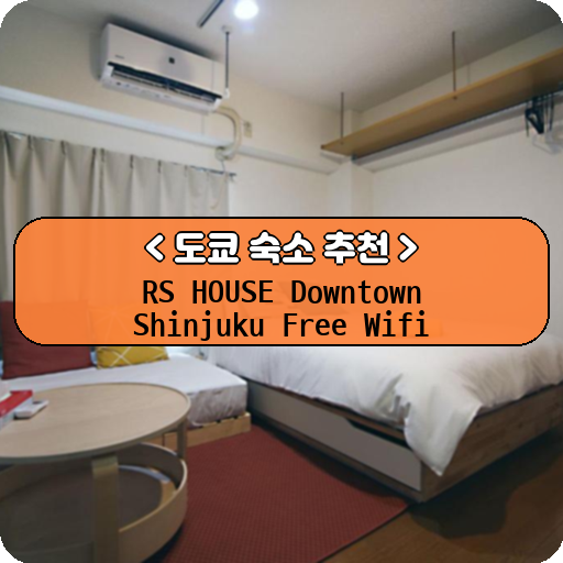 RS HOUSE Downtown Shinjuku Free Wifi_thumbnail_image