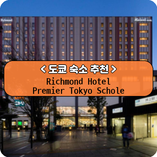 Richmond Hotel Premier Tokyo Schole_thumbnail_image