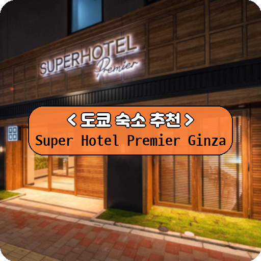 Super Hotel Premier Ginza_thumbnail_image