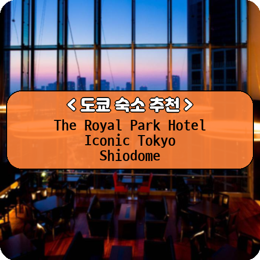 The Royal Park Hotel Iconic Tokyo Shiodome_thumbnail_image