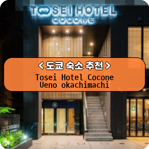 Tosei Hotel Cocone Ueno okachimachi_thumbnail_image
