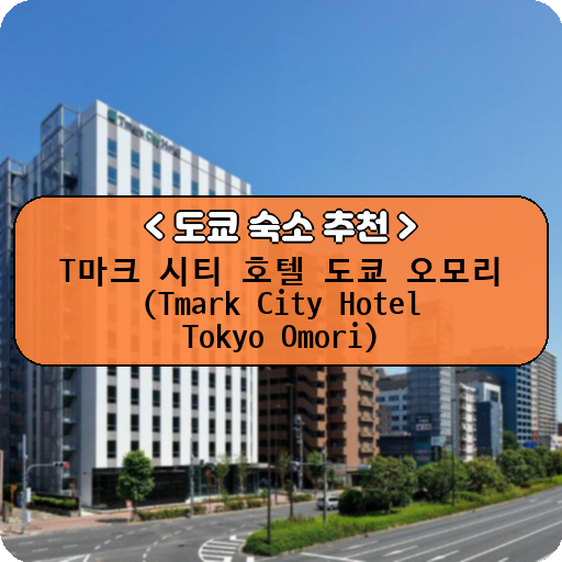 T마크 시티 호텔 도쿄 오모리 (Tmark City Hotel Tokyo Omori)_thumbnail_image